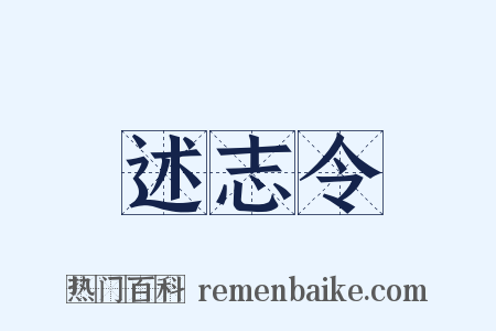 述志令是什么意思的图片
